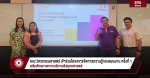 คณะวิศวกรรมศาสตร์ เข้าร่วมโครงการจัดการความรู้กองแผนงาน ครั้งที่ 1 เสริมศักยภาพการบริหารเชิงยุทธศาสตร์ > </a><div style=